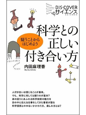 科学との正しい付き合い方 疑うことからはじめよう 本編 By 内田麻理香 Overdrive Ebooks Audiobooks And More For Libraries And Schools