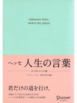 ヘッセ 人生の言葉 エッセンシャル版 本編 By 白取春彦 Overdrive Ebooks Audiobooks And More For Libraries And Schools