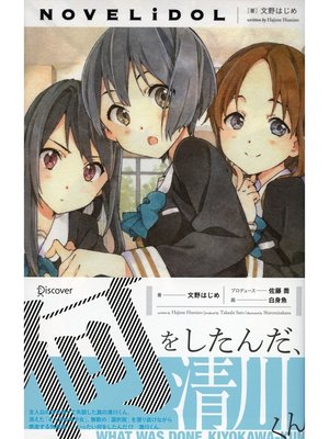 何をしたんだ 清川くん 本編 By 文野はじめ Overdrive Ebooks Audiobooks And More For Libraries And Schools