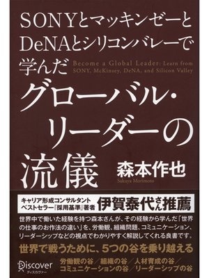 Sonyとマッキンゼーとdenaとシリコンバレーで学んだグローバル リーダーの流儀 本編 By 森本作也 Overdrive Ebooks Audiobooks And More For Libraries And Schools