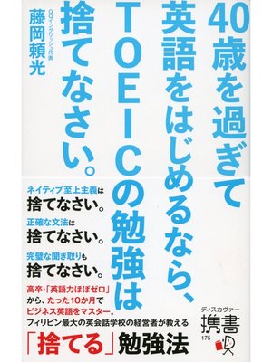 40歳を過ぎて英語をはじめるなら Toeicの勉強は捨てなさい 本編 By 藤岡頼光 Overdrive Ebooks Audiobooks And Videos For Libraries And Schools