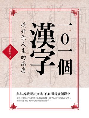 101個漢字提升你人生的高度by 老范行軍 Overdrive Ebooks Audiobooks And Videos For Libraries And Schools