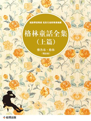 格林童話全集 上篇 雙語版 By 雅各布 格林 Overdrive Ebooks Audiobooks And More For Libraries And Schools