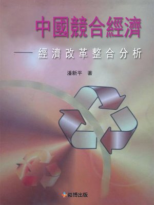 中國競合經濟 經濟改革整合分析by 潘新平 Overdrive Ebooks Audiobooks And Videos For Libraries And Schools