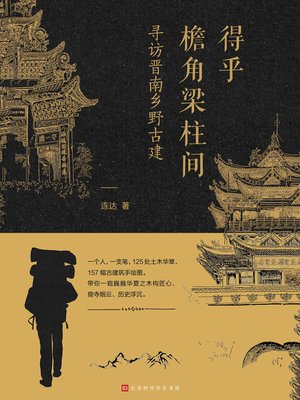 得乎檐角梁柱间