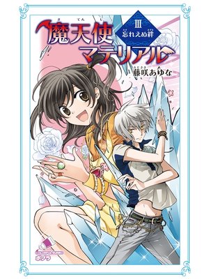 魔天使マテリアル ｉｉｉ 忘れえぬ絆 By 藤咲あゆな Overdrive Ebooks Audiobooks And More For Libraries And Schools