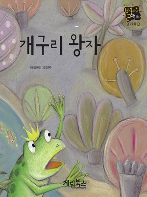 개구리 왕자 By 수잔나 데이비슨 · Overdrive: Ebooks, Audiobooks, And More For Libraries  And Schools