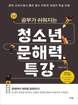 공부가 쉬워지는 청소년 문해력 특강 By 김송은 · Overdrive: Ebooks, Audiobooks, And More For  Libraries And Schools