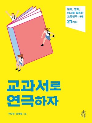 교과서로 연극하자 By 구민정 · Overdrive: Ebooks, Audiobooks, And More For Libraries  And Schools