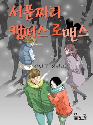 어디서도 듣지 못한 무서운 이야기 by 커피캣 · OverDrive: ebooks, audiobooks, and more for libraries and schools 어디서도 듣지 못한 무서운 이야기 By 커피캣 · Overdrive: Ebooks, Audiobooks, And More For Libraries And Schools