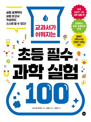 교과서가 쉬워지는 초등 필수 과학 실험 100 By 크리스털 채터튼 · Overdrive: Ebooks, Audiobooks, And  More For Libraries And Schools