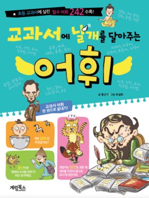 교과서에 날개를 달아주는 어휘 By 황근기 · Overdrive: Ebooks, Audiobooks, And More For  Libraries And Schools