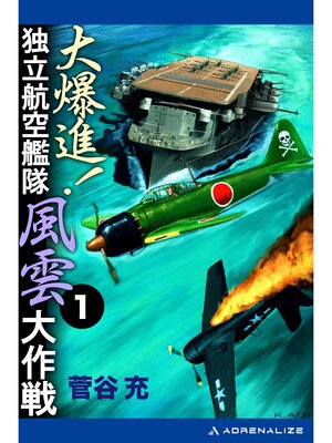 大爆進! 独立航空艦隊風雲大作戦（1） by 菅谷充 · OverDrive: Free ebooks, audiobooks ...