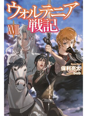 ウォルテニア戦記ix By 保利亮太 Overdrive Ebooks Audiobooks And More For Libraries And Schools