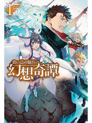 食い詰め傭兵の幻想奇譚(Series) · OverDrive: Free ebooks 