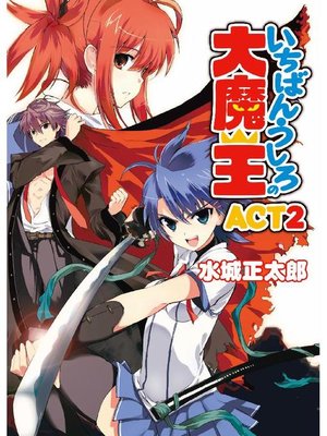 いちばんうしろの大魔王act2 本編 By 水城正太郎 Overdrive Ebooks Audiobooks And Videos For Libraries And Schools