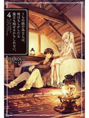 うちの娘の為ならば 俺はもしかしたら魔王も倒せるかもしれない 4 本編 By Chirolu Overdrive Ebooks Audiobooks And More For Libraries And Schools