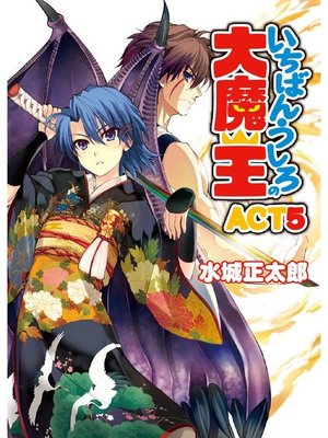 いちばんうしろの大魔王act5 本編 By 水城正太郎 Overdrive Ebooks Audiobooks And More For Libraries And Schools