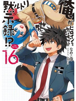 俺がヒロインを助けすぎて世界がリトル黙示録 16 本編 By なめこ印 Overdrive Ebooks Audiobooks And Videos For Libraries And Schools