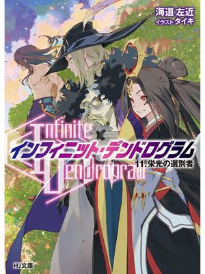 Infinite Dendrogram インフィニット デンドログラム 10 嵐の後 嵐の前 By 海道左近 Overdrive Ebooks Audiobooks And More For Libraries And Schools