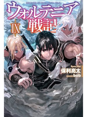 ウォルテニア戦記ix By 保利亮太 Overdrive Ebooks Audiobooks And More For Libraries And Schools