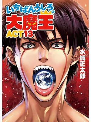 いちばんうしろの大魔王act13 本編 By 水城正太郎 Overdrive Ebooks Audiobooks And Videos For Libraries And Schools