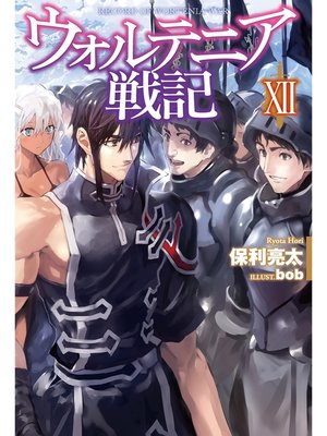 ウォルテニア戦記ix By 保利亮太 Overdrive Ebooks Audiobooks And More For Libraries And Schools