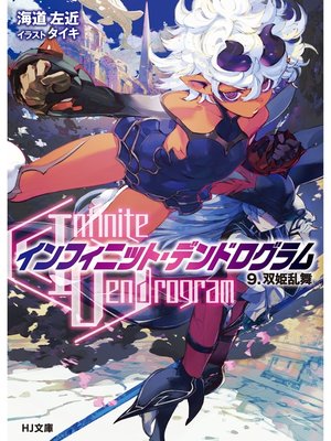Infinite Dendrogram インフィニット デンドログラム Series Overdrive Ebooks Audiobooks And More For Libraries And Schools