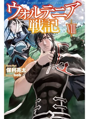 ウォルテニア戦記viii By 保利亮太 Overdrive Ebooks Audiobooks And More For Libraries And Schools