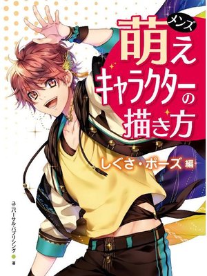 メンズ萌えキャラクターの描き方 しぐさ ポーズ編 本編 By ユニバーサル パブリシング Overdrive Ebooks Audiobooks And More For Libraries And Schools