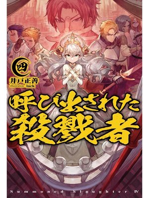 呼び出された殺戮者4 By 井戸正善 Overdrive Ebooks Audiobooks And More For Libraries And Schools