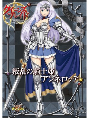 クイーンズブレイド リベリオン 叛乱の騎士姫アンネロッテ By えぃわ Overdrive Ebooks Audiobooks And More For Libraries And Schools