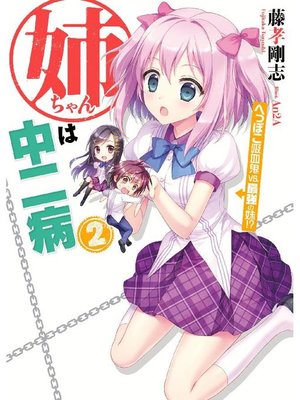 姉ちゃんは中二病2 へっぽこ吸血鬼vs 最強の妹 本編 By 藤孝剛志 Overdrive Ebooks Audiobooks And Videos For Libraries And Schools