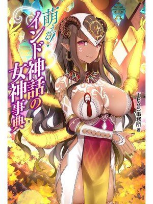 萌える インド神話の女神事典 本編 By Teas事務所 Overdrive Ebooks Audiobooks And More For Libraries And Schools