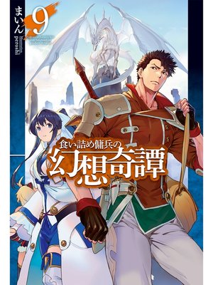 食い詰め傭兵の幻想奇譚9 By まいん Overdrive Ebooks Audiobooks And More For Libraries And Schools 食い詰め傭兵の幻想奇譚9 By まいん Overdrive Ebooks Audiobooks And More For Libraries And Schools