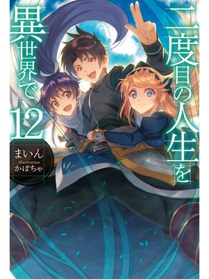 二度目の人生を異世界で18 本編 By まいん Overdrive Ebooks Audiobooks And Videos For Libraries And Schools