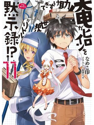 俺がヒロインを助けすぎて世界がリトル黙示録 16 本編 By なめこ印 Overdrive Ebooks Audiobooks And More For Libraries And Schools