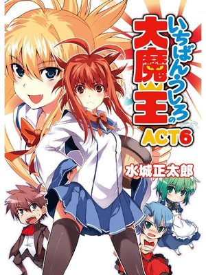 いちばんうしろの大魔王act6 本編 By 水城正太郎 Overdrive Ebooks Audiobooks And Videos For Libraries And Schools