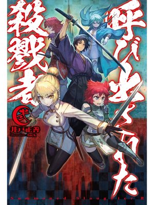 呼び出された殺戮者2 本編 By 井戸正善 Overdrive Ebooks Audiobooks And More For Libraries And Schools