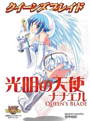 クイーンズブレイド 光明の天使ナナエル 本編 By 空中幼彩 Overdrive Ebooks Audiobooks And More For Libraries And Schools