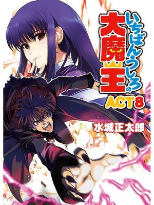 いちばんうしろの大魔王act13 本編 By 水城正太郎 Overdrive Ebooks Audiobooks And Videos For Libraries And Schools