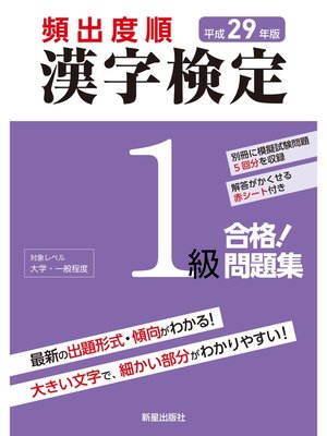 平成29年版 頻出度順 漢字検定1級 合格 問題集 赤シート無しバージョン By 漢字学習教育推進研究会 Overdrive Ebooks Audiobooks And More For Libraries And Schools
