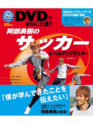 Dvdでさらに上達 阿部勇樹のサッカーレベルアップマスター ｄｖｄ無しバージョン By 阿部勇樹 Overdrive Ebooks Audiobooks And More For Libraries And Schools