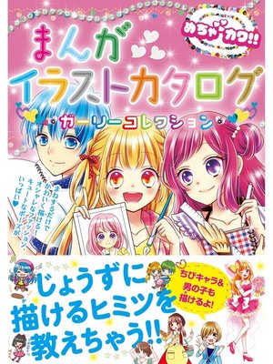 めちゃカワ まんがイラストカタログ ガーリーコレクション 本編 By めちゃカワ まんがイラスト委員会 Overdrive Ebooks Audiobooks And Videos For Libraries And Schools