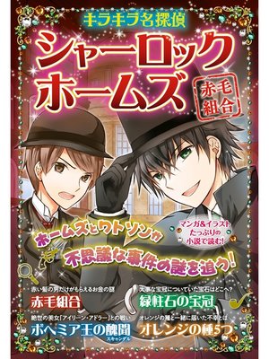 キラキラ名探偵 シャーロック ホームズ 赤毛組合 By コナン ドイル Overdrive Ebooks Audiobooks And More For Libraries And Schools