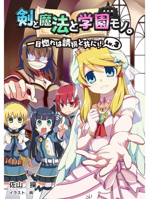 剣と魔法と学園モノ Series Overdrive Ebooks Audiobooks And More For Libraries And Schools