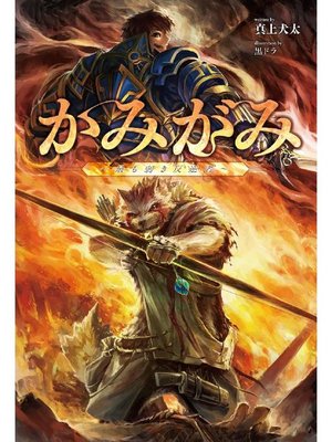 かみがみ 最も弱き反逆者 サーガフォレスト 本編 By 真上犬太 Overdrive Ebooks Audiobooks And More For Libraries And Schools かみがみ 最も弱き反逆者 サーガフォレスト 本編 By 真上犬太 Overdrive Ebooks Audiobooks And More For Libraries And Schools