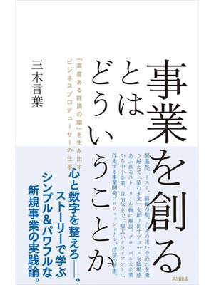 事業を創るとはどういうことか 温度ある経済の環 を生み出すビジネスプロデューサーの仕事 By 三木言葉 Overdrive Ebooks Audiobooks And More For Libraries And Schools