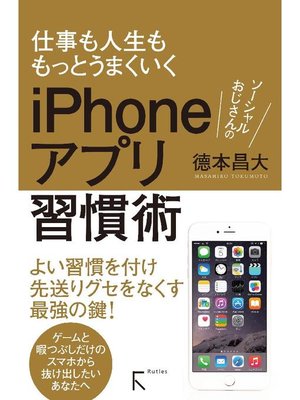 ソーシャルおじさんのiphoneアプリ習慣術 本編 By 徳本昌大 Overdrive Ebooks Audiobooks And More For Libraries And Schools