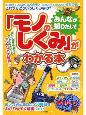 みんなが知りたい モノのしくみ がわかる本 本編 By コスモピア Overdrive Ebooks Audiobooks And Videos For Libraries